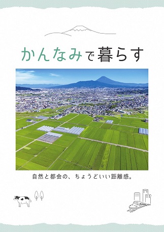 かんなみで暮らすパンフレット表紙画像