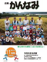 平成22年度広報かんなみ11月号表紙画像（「平成22年度広報かんなみ11月号」のページへリンク）