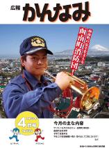 平成22年度広報かんなみ4月号表紙画像（「平成22年度広報かんなみ4月号」のページへリンク）