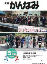 平成22年度広報かんなみ5月号表紙画像（「平成22年度広報かんなみ5月号」のページへリンク）