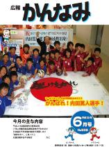 平成22年度広報かんなみ6月号表紙画像（「平成22年度広報かんなみ6月号」のページへリンク）