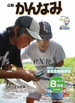 平成22年度広報かんなみ8月号表紙画像（「平成22年度広報かんなみ8月号」のページへリンク）