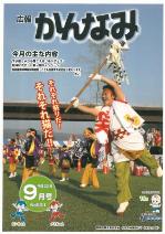 平成22年度広報かんなみ9月号表紙画像（「平成22年度広報かんなみ9月号」のページへリンク）