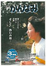 平成22年度広報かんなみ3月号表紙画像（「平成22年度広報かんなみ3月号」のページへリンク）