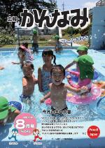 平成23年度広報かんなみ8月号の表紙画像（「平成23年度広報かんなみ8月号」のページへリンク）
