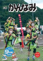 平成23年度広報かんなみ9月号の表紙画像（「平成23年度広報かんなみ9月号」のページへリンク）