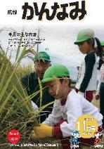 平成23年度広報かんなみ11月号の表紙画像（「平成23年度広報かんなみ11月号」のページへリンク）