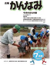 平成23年度広報かんなみ7月号の表紙画像（「平成23年度広報かんなみ7月号」のページへリンク）