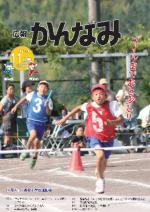 平成24年度広報かんなみ11月号の表紙画像（「平成24年度広報かんなみ11月号」のページへリンク）