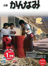 平成23年度広報かんなみ1月号の表紙画像（「平成23年度広報かんなみ1月号」のページへリンク）