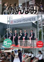 平成24年度広報かんなみ5月号の表紙画像（「平成24年度広報かんなみ5月号」のページへリンク）