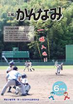 平成24年度広報かんなみ6月号の表紙画像（「平成24年度広報かんなみ6月号」のページへリンク）