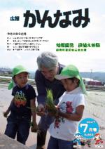 平成24年度広報かんなみ7月号の表紙画像（「平成24年度広報かんなみ7月号」のページへリンク）