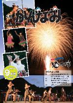 平成24年度広報かんなみ9月号の表紙画像（「平成24年度広報かんなみ9月号」のページへリンク）