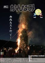 平成24年度広報かんなみ2月号の表紙画像（「平成24年度広報かんなみ2月号」のページへリンク）