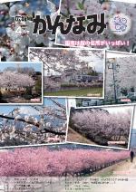 平成25年度広報かんなみ4月号の表紙画像（「平成25年度広報かんなみ4月号」のページへリンク）