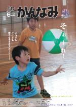 平成25年度広報かんなみ6月号の表紙画像（「平成25年度広報かんなみ6月号」のページへリンク）