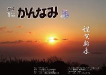 平成25年度広報かんなみ1月号の表紙画像（「平成25年度広報かんなみ1月号」のページへリンク）