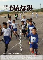 平成26年度広報かんなみ4月号の表紙画像（「平成26年度広報かんなみ4月号」のページへリンク）