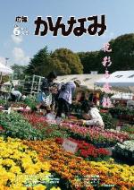 平成26年度広報かんなみ6月号の表紙画像（「平成26年度広報かんなみ6月号」のページへリンク）