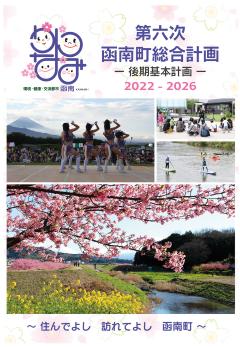 第六次函南町総合計画表紙画像