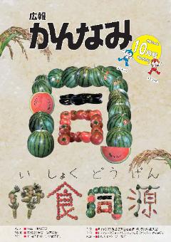 平成24年度広報かんなみ10月号表紙画像