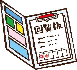 回覧板の画像