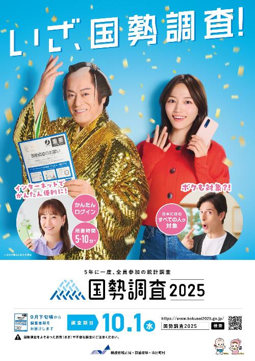 国勢調査啓発画像 表