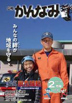 平成22年度広報かんなみ2月号表紙画像（「平成22年度広報かんなみ2月号」のページへリンク）