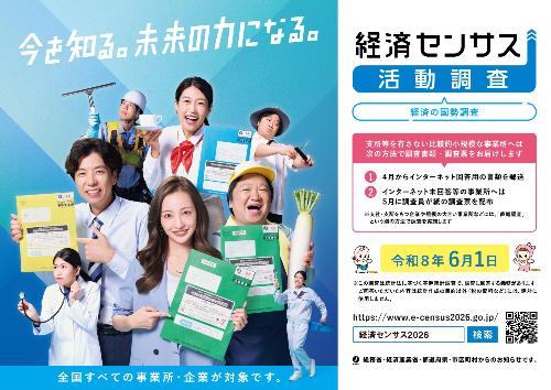 令和8年経済センサス-活動調査