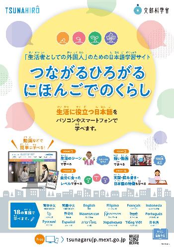 つながるひろがるにほんごでのくらし案内ポスター