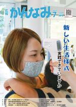 令和2年度広報かんなみ7月号の表紙画像（「令和2年度広報かんなみ7月号」のページへリンク）