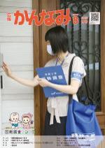 令和2年度広報かんなみ8月号の表紙画像（「令和2年度広報かんなみ8月号」のページへリンク）