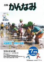 平成22年度広報かんなみ7月号表紙画像（「平成22年度広報かんなみ7月号」のページへリンク）