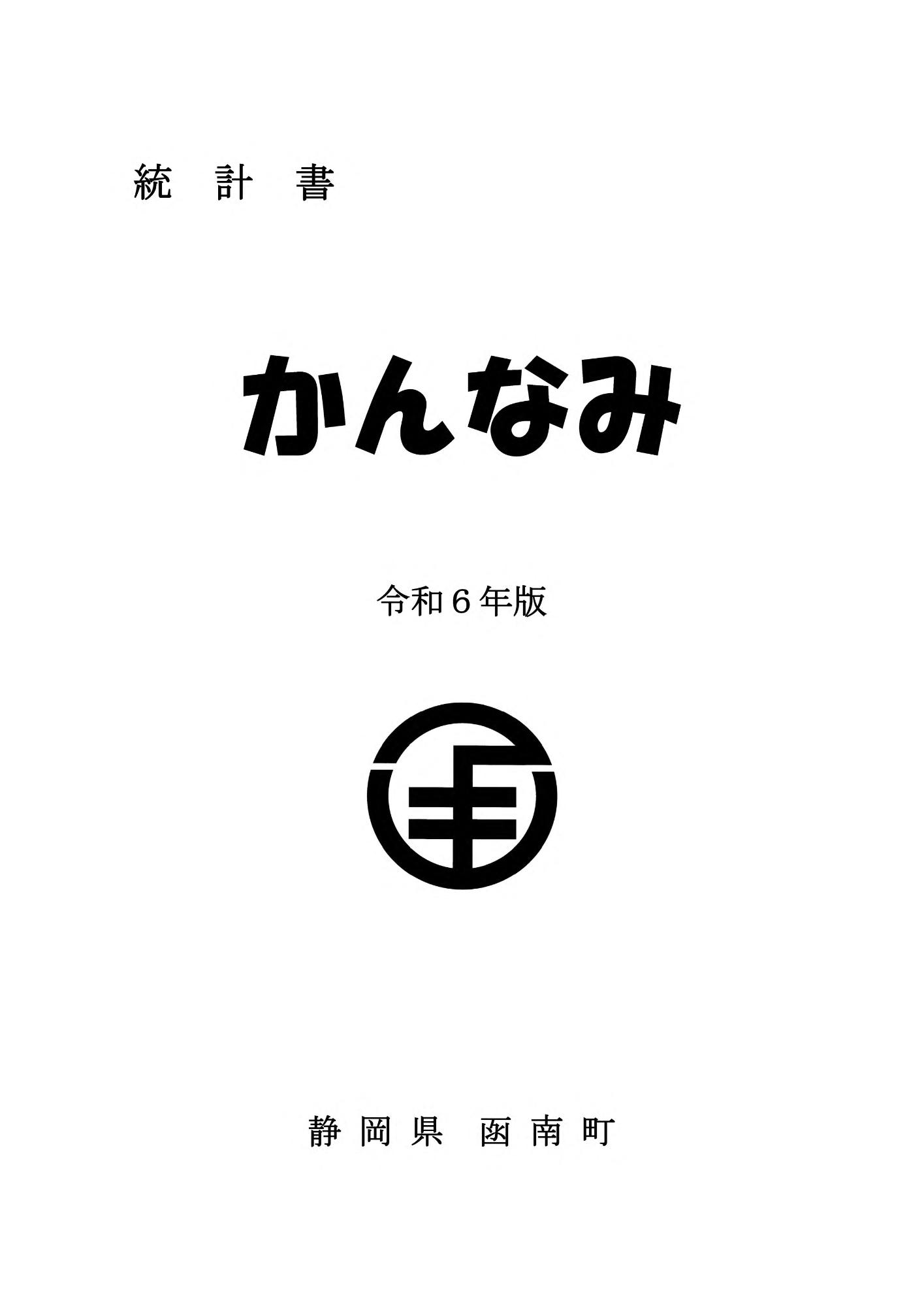 令和6年版統計書かんなみの画像