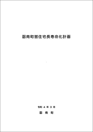 函南町営住宅長寿命化計画