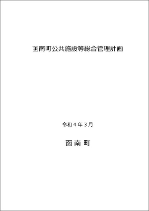 函南町公共施設等総合管理計画