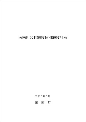 函南町公共施設個別施設計画