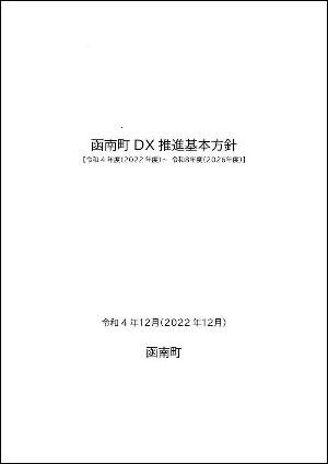 函南町DX推進基本方針表紙画像