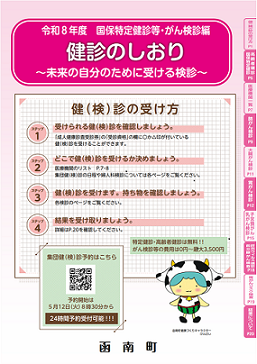 令和8年度 特定健診 高齢者健診のしおり