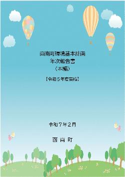 令和5年度年次報告書（本編）