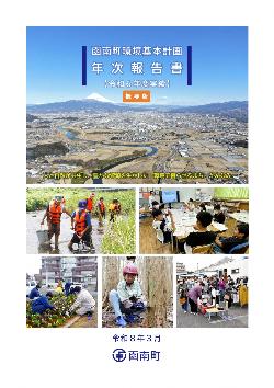 令和6年度年次報告書（概要版）