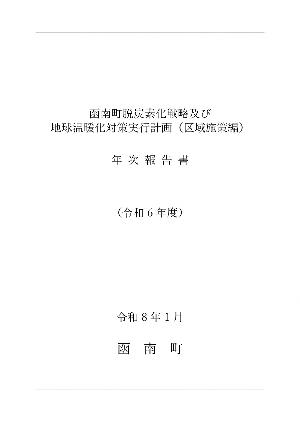 令和6年度年次報告書