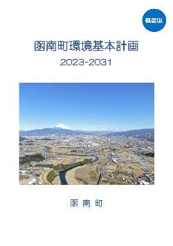 函南町環境基本計画（概要版）