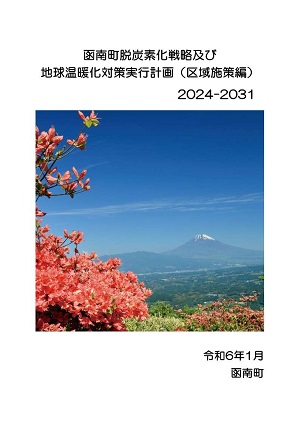 函南町脱炭素化戦略及び地球温暖化対策実行計画（区域施策編）
