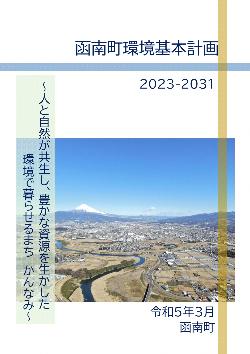 函南町環境基本計画