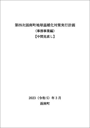 第四次函南町地球温暖化対策実行計画（事務事業編）