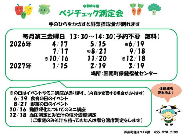 令和8年度ベジチェック測定会チラシ