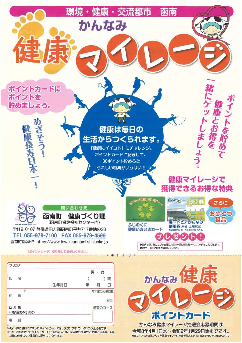 かんなみ健康マイレージポイントカード 表
