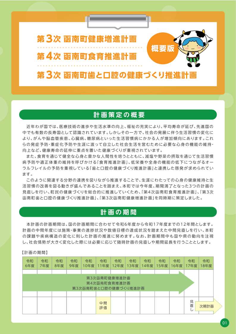【概要版】第3次函南町健康増進計画・第4次函南町食育推進計画・第3次函南町歯と口腔の健康づくり推進計画     左の画像をクリックしてご覧ください。